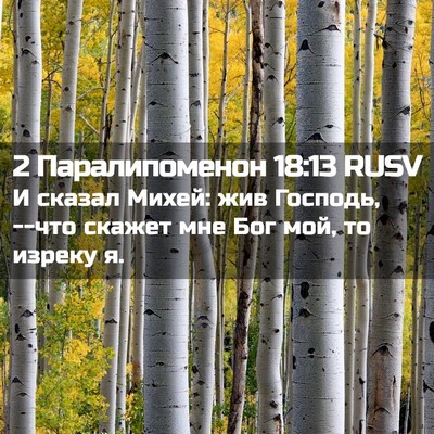 Picture 02 - 2 Паралипоменон 18:13 RUSV - И сказал Михей: жив - Bible Verse Picture
