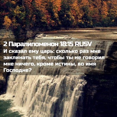 Picture 02 - 2 Паралипоменон 18:15 RUSV - И сказал ему царь: сколько - Bible Verse Picture