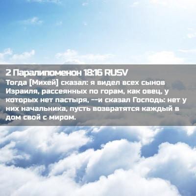 Picture 02 - 2 Паралипоменон 18:16 RUSV - Тогда [Михей] сказал: я - Bible Verse Picture