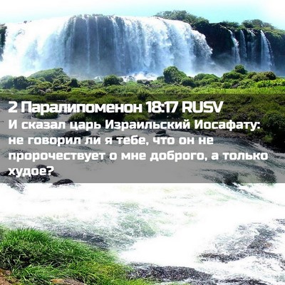 Picture 02 - 2 Паралипоменон 18:17 RUSV - И сказал царь Израильский - Bible Verse Picture