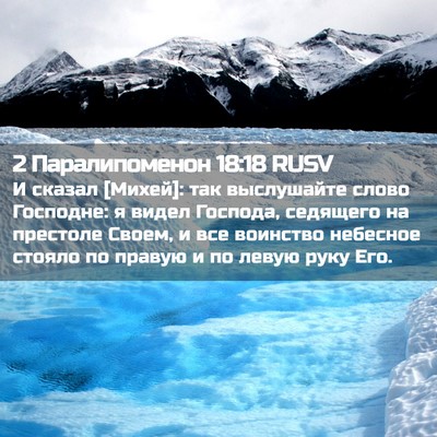 Picture 02 - 2 Паралипоменон 18:18 RUSV - И сказал [Михей]: так - Bible Verse Picture