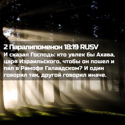 Picture 02 - 2 Паралипоменон 18:19 RUSV - И сказал Господь: кто увлек - Bible Verse Picture