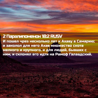 Picture 02 - 2 Паралипоменон 18:2 RUSV - И пошел чрез несколько лет - Bible Verse Picture