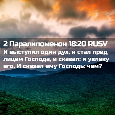 Picture 02 - 2 Паралипоменон 18:20 RUSV - И выступил один дух, и стал - Bible Verse Picture