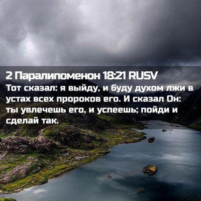 Picture 02 - 2 Паралипоменон 18:21 RUSV - Тот сказал: я выйду, и буду - Bible Verse Picture
