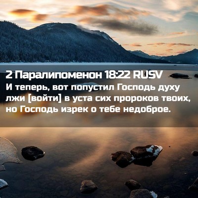 Picture 02 - 2 Паралипоменон 18:22 RUSV - И теперь, вот попустил - Bible Verse Picture
