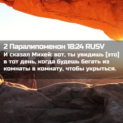 Picture 02 - 2 Паралипоменон 18:24 RUSV - И сказал Михей: вот, ты - Bible Verse Picture