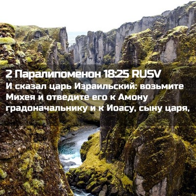Picture 02 - 2 Паралипоменон 18:25 RUSV - И сказал царь Израильский: - Bible Verse Picture