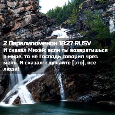 Picture 02 - 2 Паралипоменон 18:27 RUSV - И сказал Михей: если ты - Bible Verse Picture
