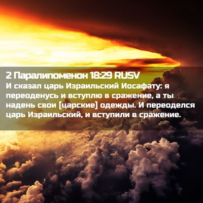 Picture 02 - 2 Паралипоменон 18:29 RUSV - И сказал царь Израильский - Bible Verse Picture
