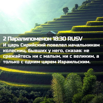 Picture 02 - 2 Паралипоменон 18:30 RUSV - И царь Сирийский повелел - Bible Verse Picture