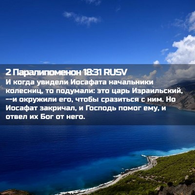 Picture 02 - 2 Паралипоменон 18:31 RUSV - И когда увидели Иосафата - Bible Verse Picture