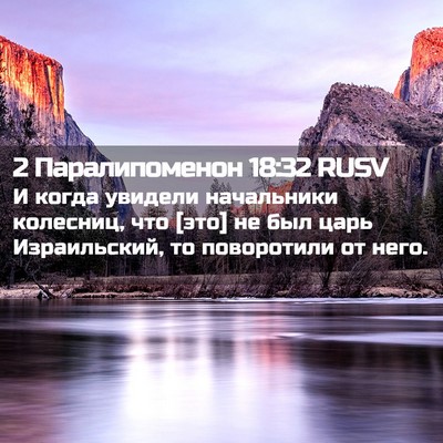 Picture 02 - 2 Паралипоменон 18:32 RUSV - И когда увидели начальники - Bible Verse Picture
