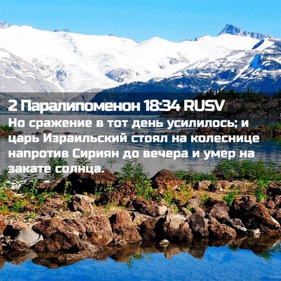 Picture 02 - 2 Паралипоменон 18:34 RUSV - Но сражение в тот день - Bible Verse Picture