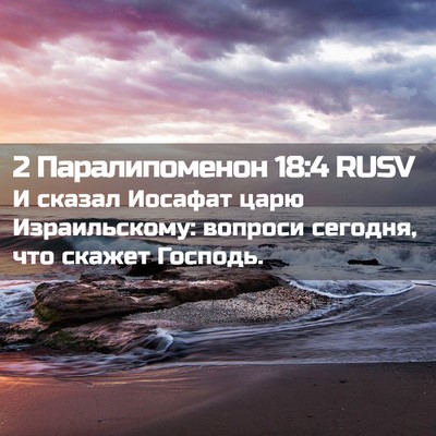 Picture 02 - 2 Паралипоменон 18:4 RUSV - И сказал Иосафат царю - Bible Verse Picture