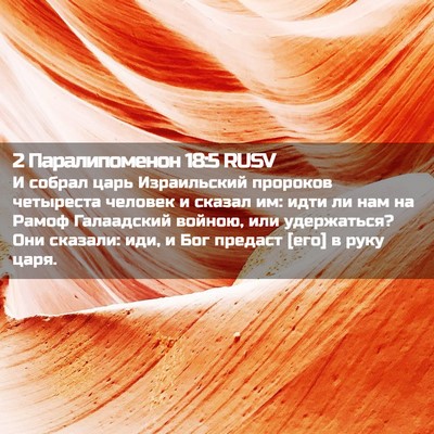 Picture 02 - 2 Паралипоменон 18:5 RUSV - И собрал царь Израильский - Bible Verse Picture