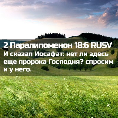 Picture 02 - 2 Паралипоменон 18:6 RUSV - И сказал Иосафат: нет ли - Bible Verse Picture