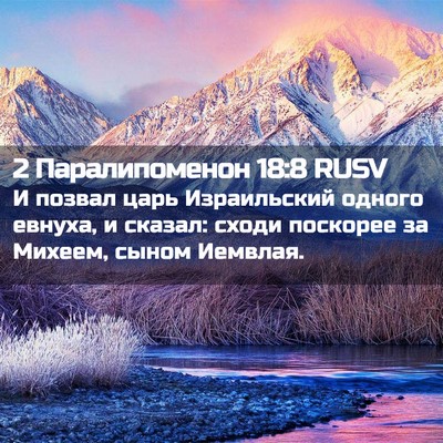 Picture 02 - 2 Паралипоменон 18:8 RUSV - И позвал царь Израильский - Bible Verse Picture