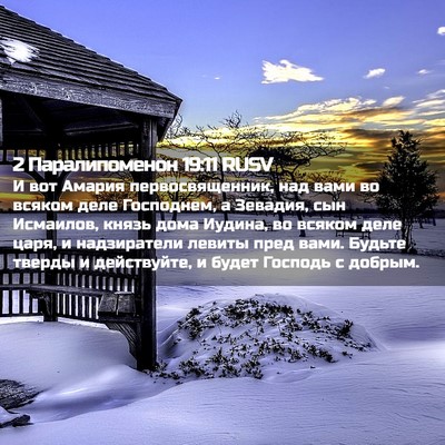 Picture 02 - 2 Паралипоменон 19:11 RUSV - И вот Амария - Bible Verse Picture