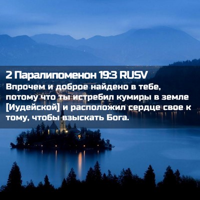 Picture 02 - 2 Паралипоменон 19:3 RUSV - Впрочем и доброе найдено в - Bible Verse Picture