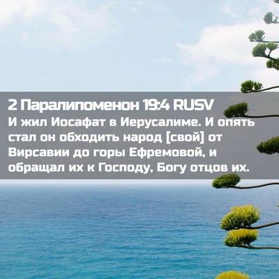 Picture 02 - 2 Паралипоменон 19:4 RUSV - И жил Иосафат в Иерусалиме. - Bible Verse Picture