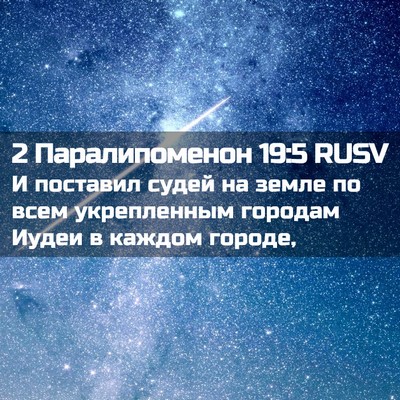 Picture 02 - 2 Паралипоменон 19:5 RUSV - И поставил судей на земле - Bible Verse Picture