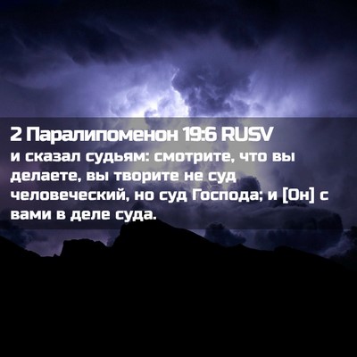 Picture 02 - 2 Паралипоменон 19:6 RUSV - и сказал судьям: смотрите, - Bible Verse Picture