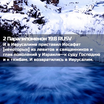 Picture 02 - 2 Паралипоменон 19:8 RUSV - И в Иерусалиме приставил - Bible Verse Picture