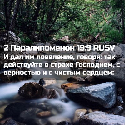 Picture 02 - 2 Паралипоменон 19:9 RUSV - И дал им повеление, говоря: - Bible Verse Picture