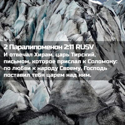 Picture 02 - 2 Паралипоменон 2:11 RUSV - И отвечал Хирам, царь - Bible Verse Picture
