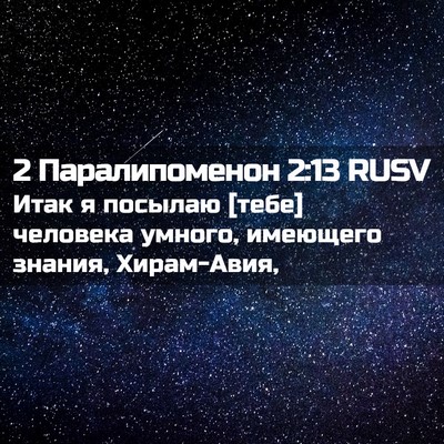 Picture 02 - 2 Паралипоменон 2:13 RUSV - Итак я посылаю [тебе] - Bible Verse Picture