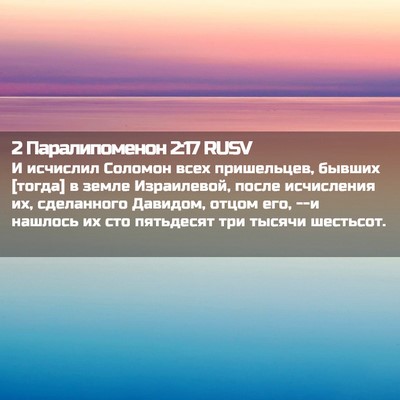 Picture 02 - 2 Паралипоменон 2:17 RUSV - И исчислил Соломон всех - Bible Verse Picture