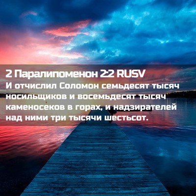 Picture 02 - 2 Паралипоменон 2:2 RUSV - И отчислил Соломон - Bible Verse Picture