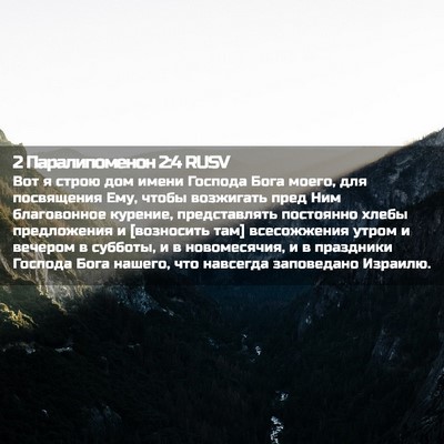Picture 02 - 2 Паралипоменон 2:4 RUSV - Вот я строю дом имени - Bible Verse Picture