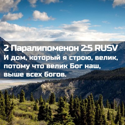 Picture 02 - 2 Паралипоменон 2:5 RUSV - И дом, который я строю, - Bible Verse Picture