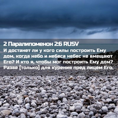 Picture 02 - 2 Паралипоменон 2:6 RUSV - И достанет ли у кого силы - Bible Verse Picture