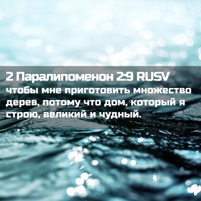 Picture 02 - 2 Паралипоменон 2:9 RUSV - чтобы мне приготовить - Bible Verse Picture
