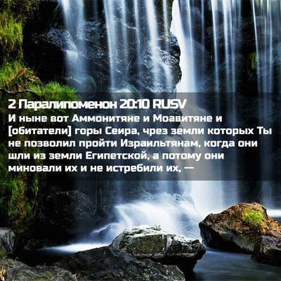 Picture 02 - 2 Паралипоменон 20:10 RUSV - И ныне вот Аммонитяне и - Bible Verse Picture