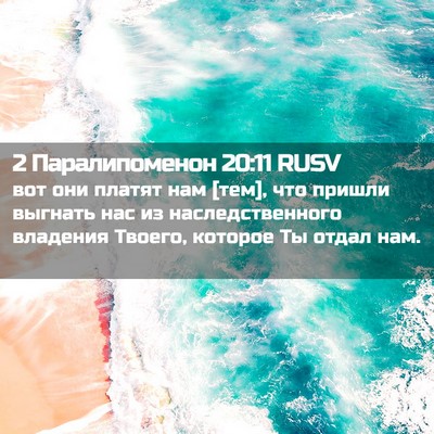 Picture 02 - 2 Паралипоменон 20:11 RUSV - вот они платят нам [тем], - Bible Verse Picture