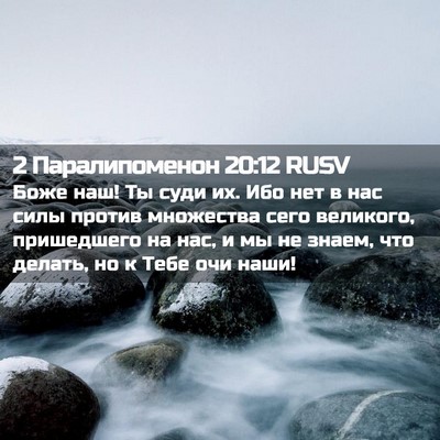 Picture 02 - 2 Паралипоменон 20:12 RUSV - Боже наш! Ты суди их. Ибо - Bible Verse Picture