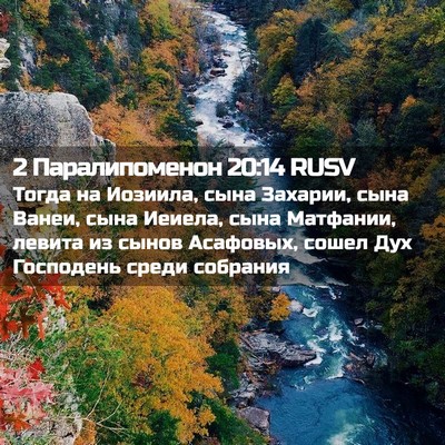 Picture 02 - 2 Паралипоменон 20:14 RUSV - Тогда на Иозиила, сына - Bible Verse Picture