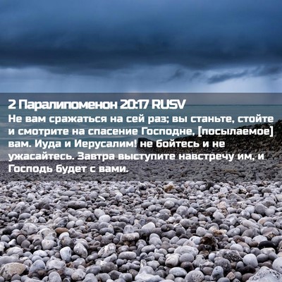 Picture 02 - 2 Паралипоменон 20:17 RUSV - Не вам сражаться на сей - Bible Verse Picture