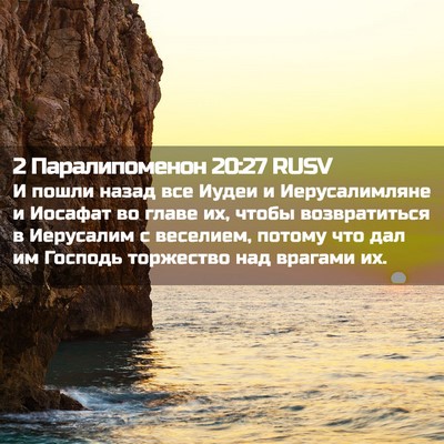 Picture 02 - 2 Паралипоменон 20:27 RUSV - И пошли назад все Иудеи и - Bible Verse Picture