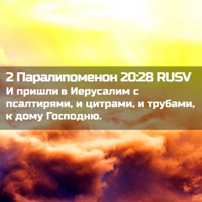 Picture 02 - 2 Паралипоменон 20:28 RUSV - И пришли в Иерусалим с - Bible Verse Picture
