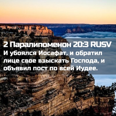 Picture 02 - 2 Паралипоменон 20:3 RUSV - И убоялся Иосафат, и - Bible Verse Picture