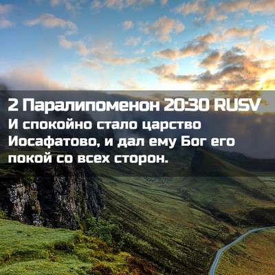 Picture 02 - 2 Паралипоменон 20:30 RUSV - И спокойно стало царство - Bible Verse Picture