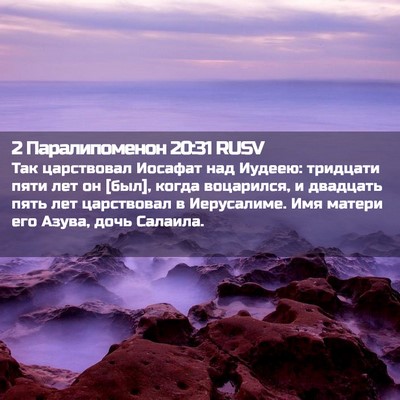 Picture 02 - 2 Паралипоменон 20:31 RUSV - Так царствовал Иосафат над - Bible Verse Picture