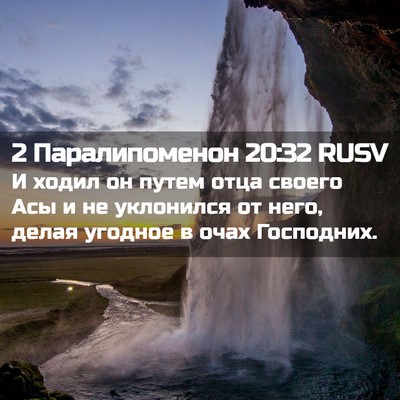 Picture 02 - 2 Паралипоменон 20:32 RUSV - И ходил он путем отца - Bible Verse Picture