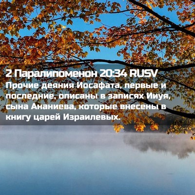 Picture 02 - 2 Паралипоменон 20:34 RUSV - Прочие деяния Иосафата, - Bible Verse Picture