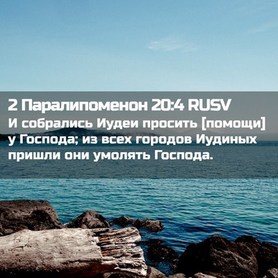 Picture 02 - 2 Паралипоменон 20:4 RUSV - И собрались Иудеи просить - Bible Verse Picture